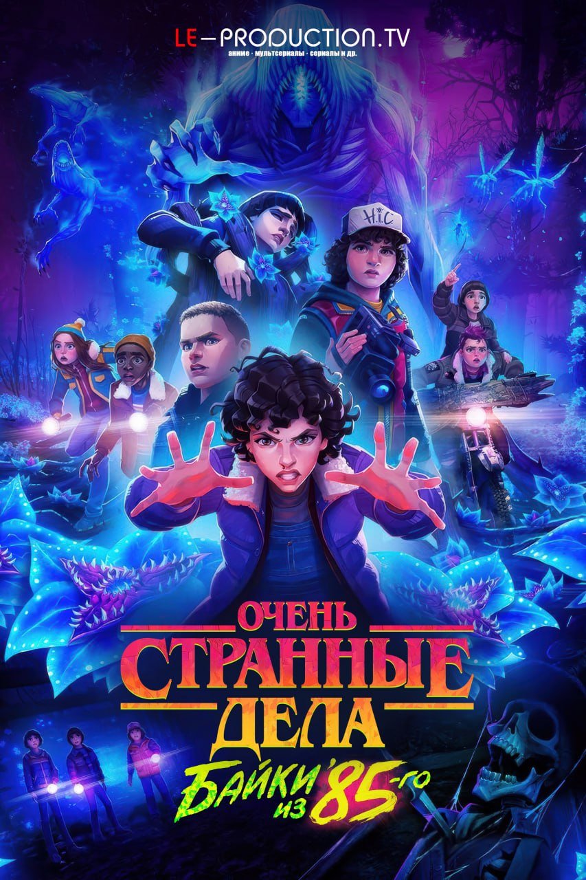 Очень странные дела: Байки из 85-го 2 сезон /  / Stranger Things: Tales from '85