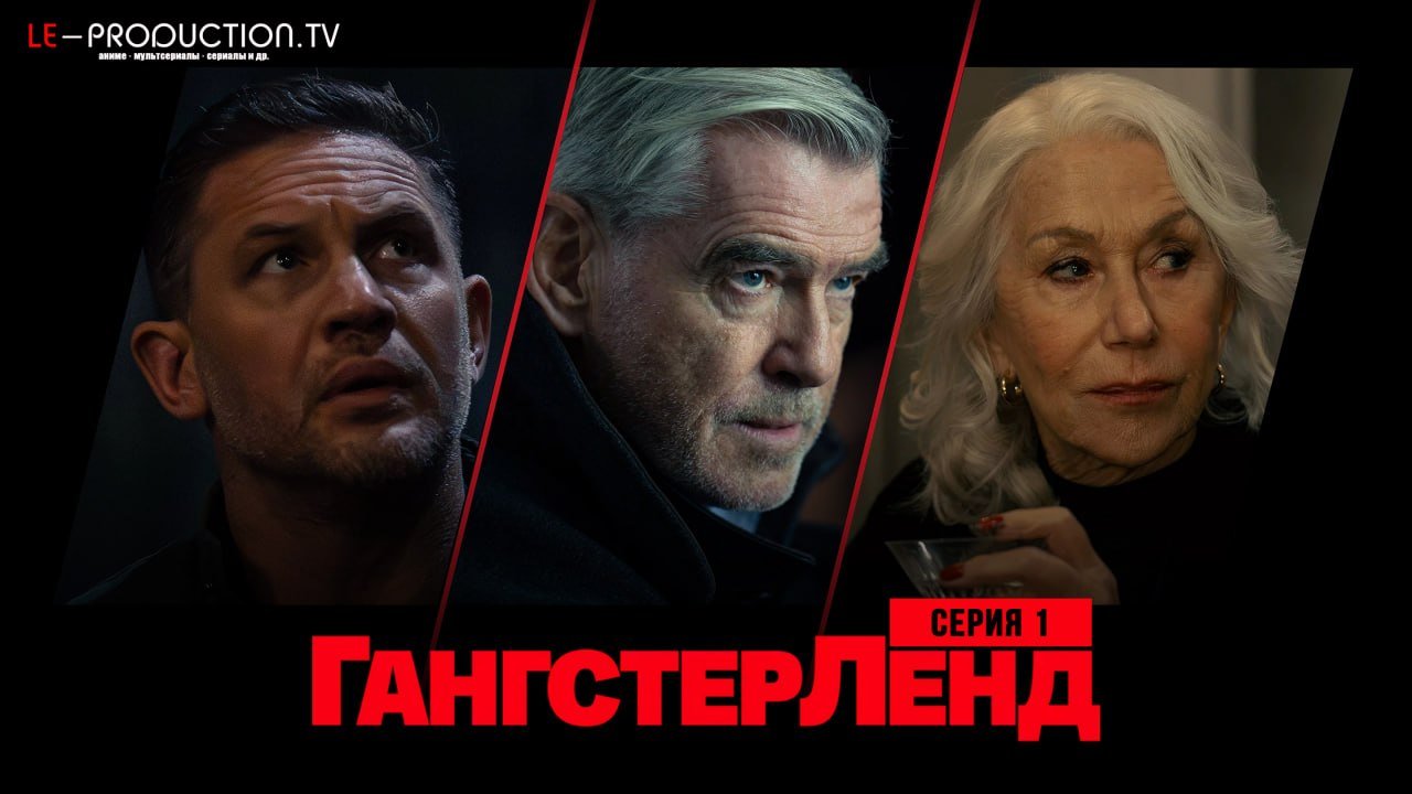 Гангстерленд 2 сезон /  / MobLand
