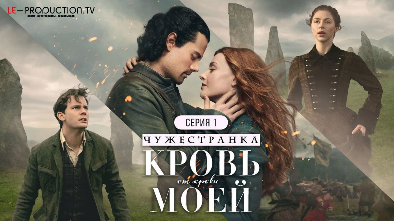 Чужестранка: Кровь от крови&hellip; /  / Outlander: Blood of My Blood