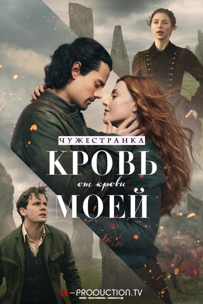 Чужестранка: Кровь от крови моей 2 сезон /  / Outlander: Blood of My Blood