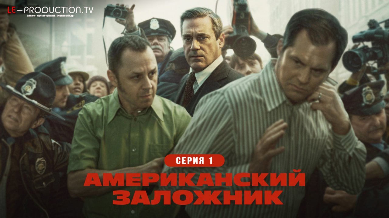 Американский заложник /  / American Hostage