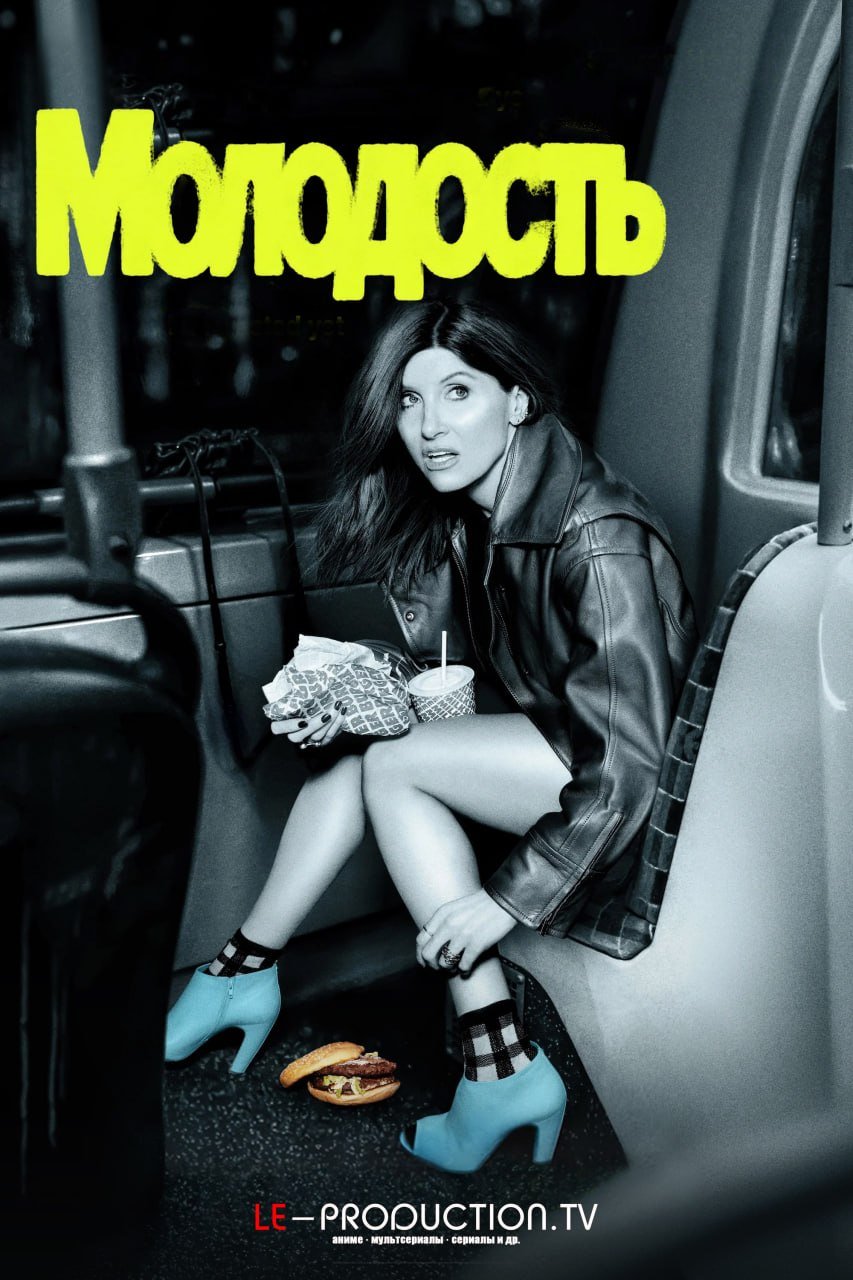 Молодость /  / Youth