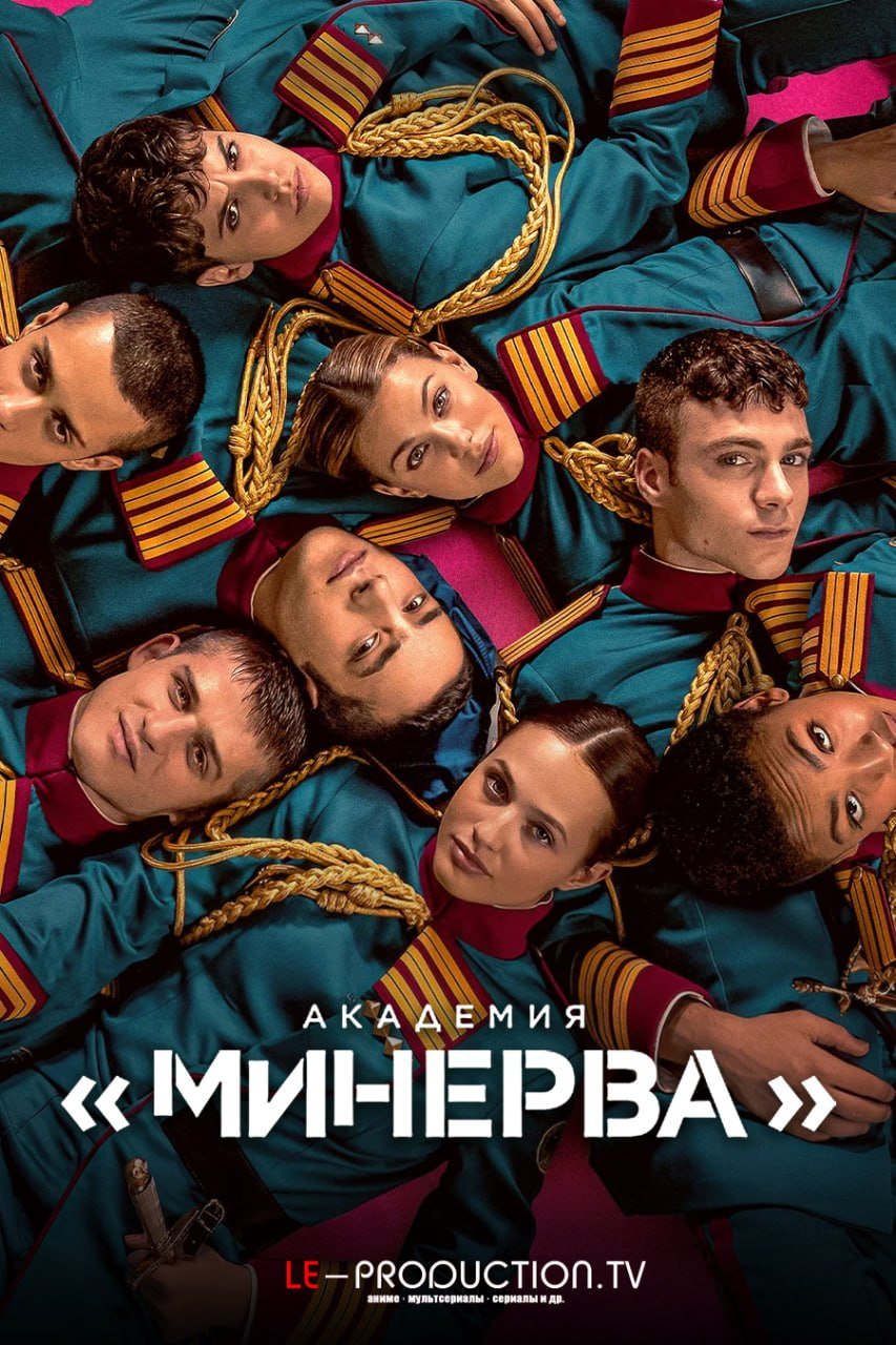 Академия Минерва /  / Minerva Academy