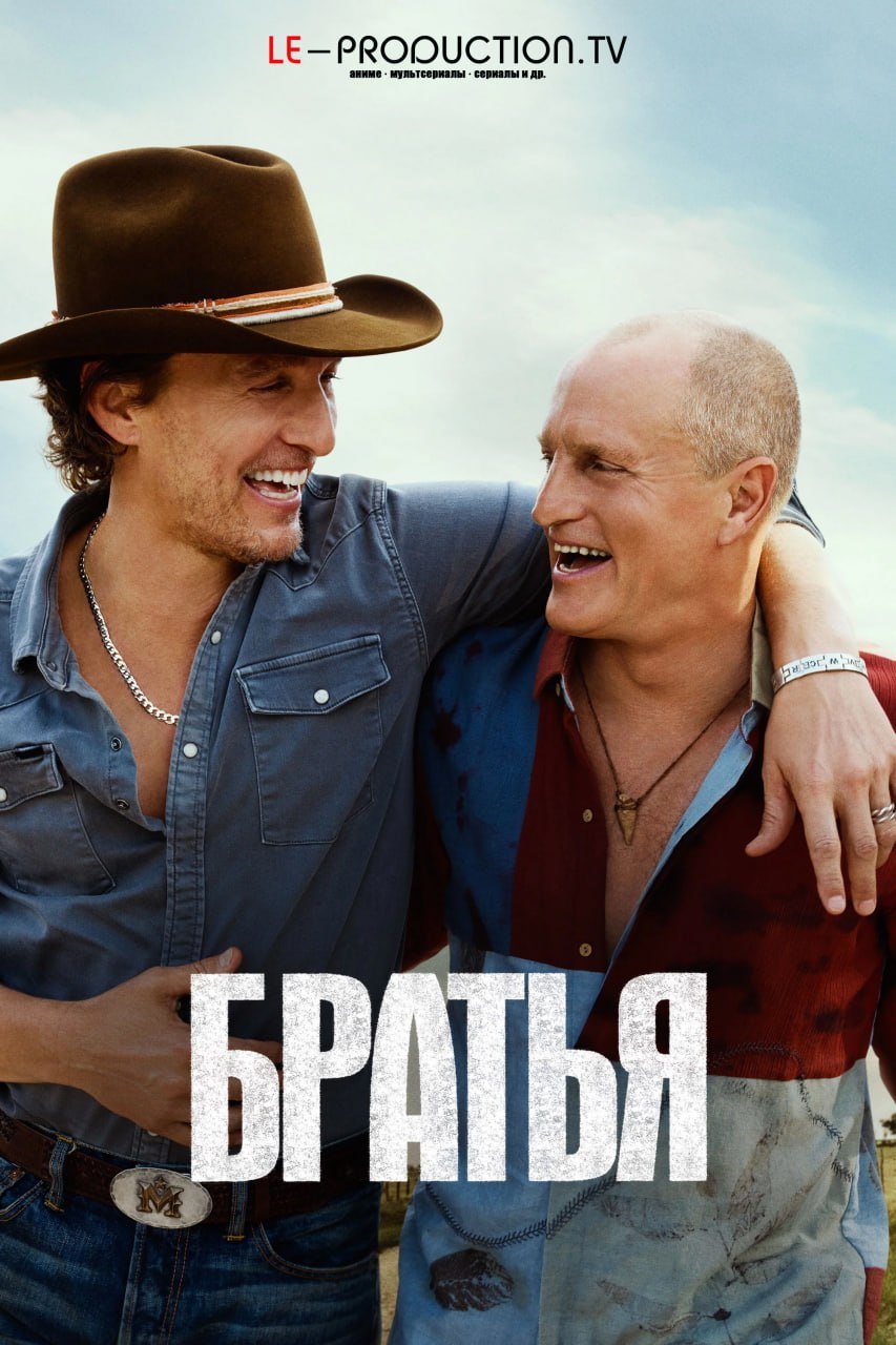 Братья /  / Brothers