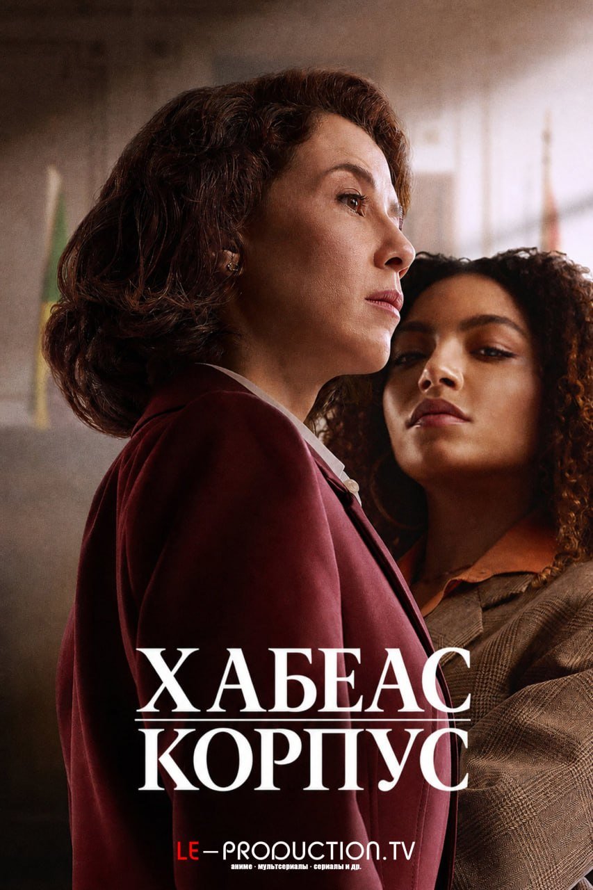 Хабеас корпус /  / Habeas Corpus