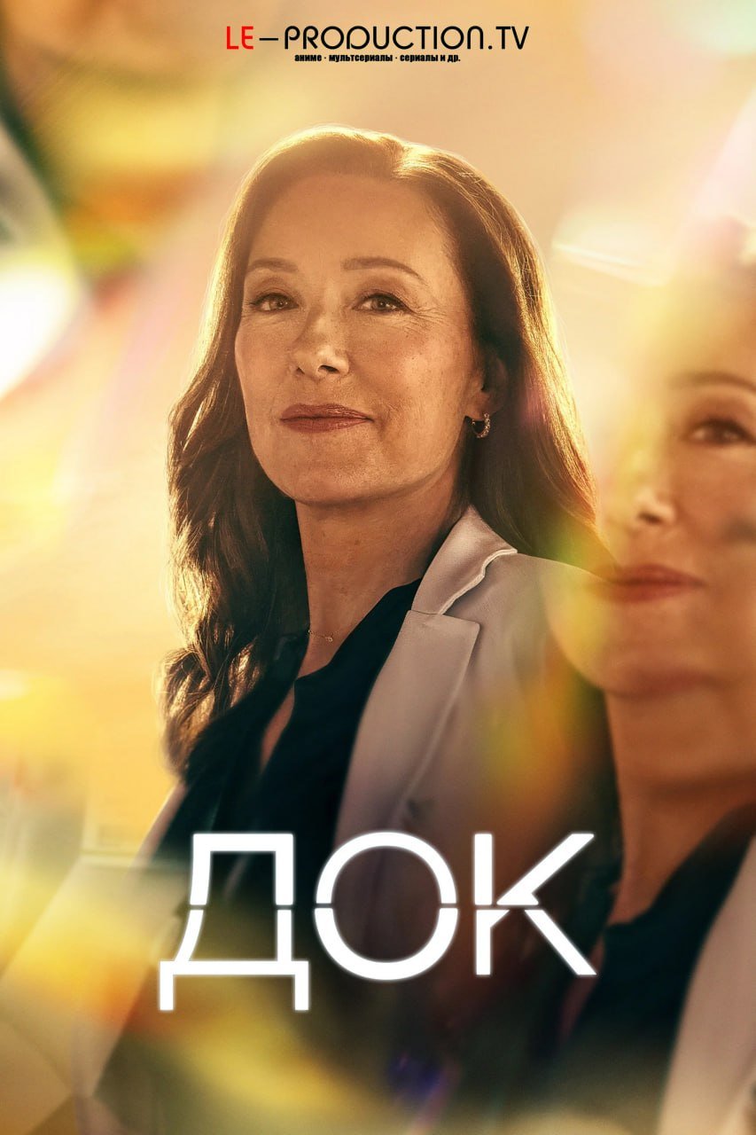 Док 3 сезон /  / Doc