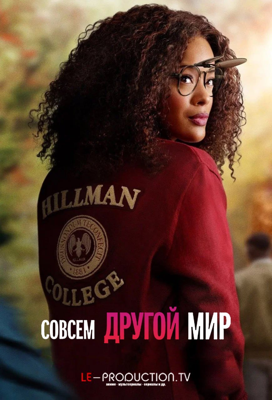 Другой мир /  / A Different World