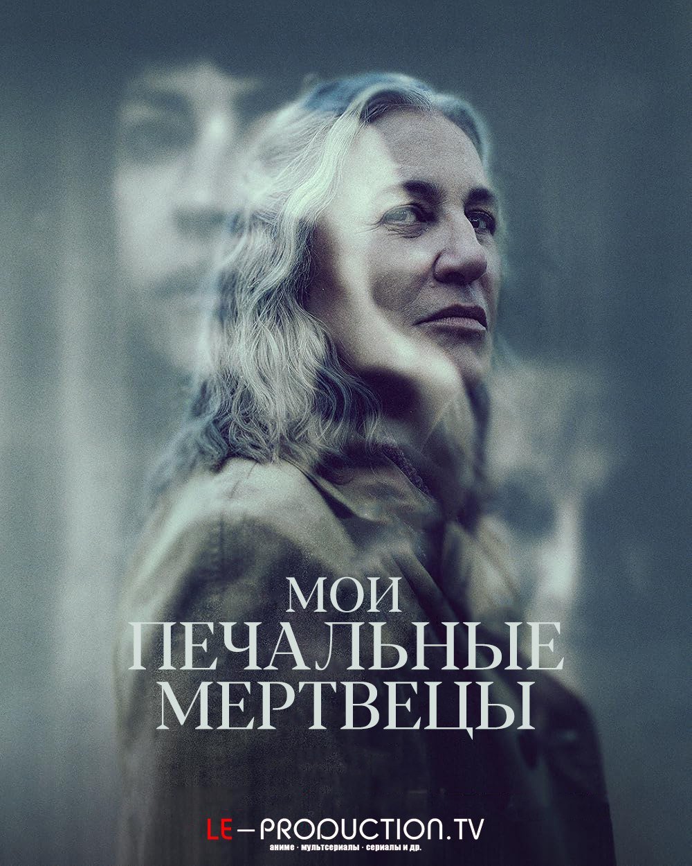 Мои печальные мертвецы /  / My Sad Dead