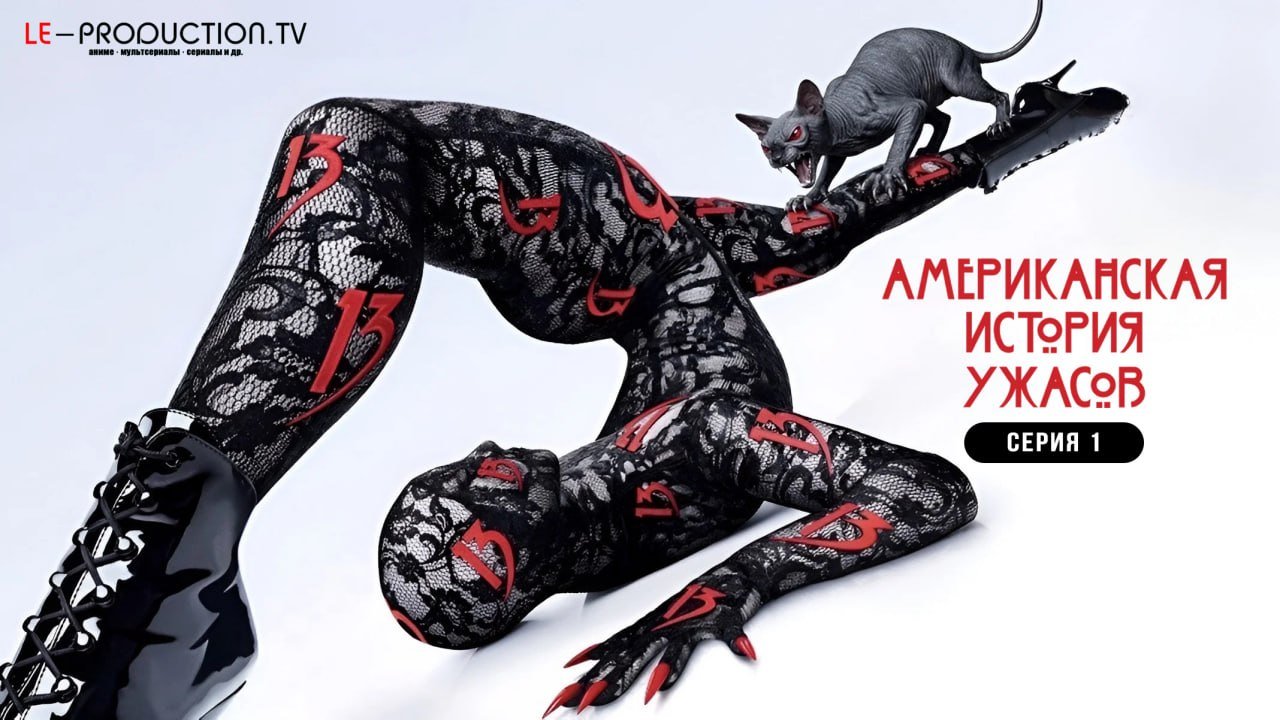 Американская история ужасов&hellip; /  / American Horror Story