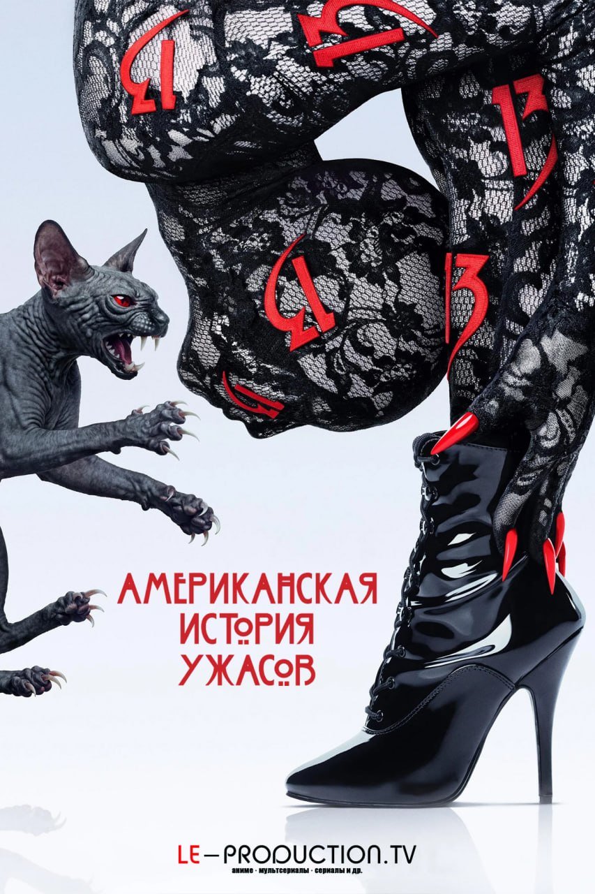 Американская история ужасов 13 сезон /  / American Horror Story