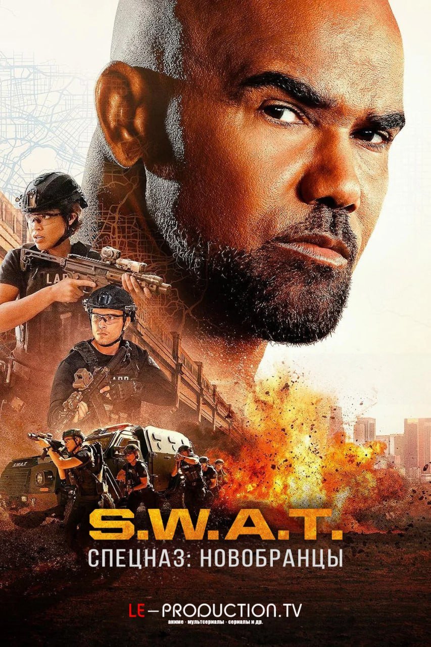 Спецназ: Новобранцы /  / S.W.A.T. Exiles