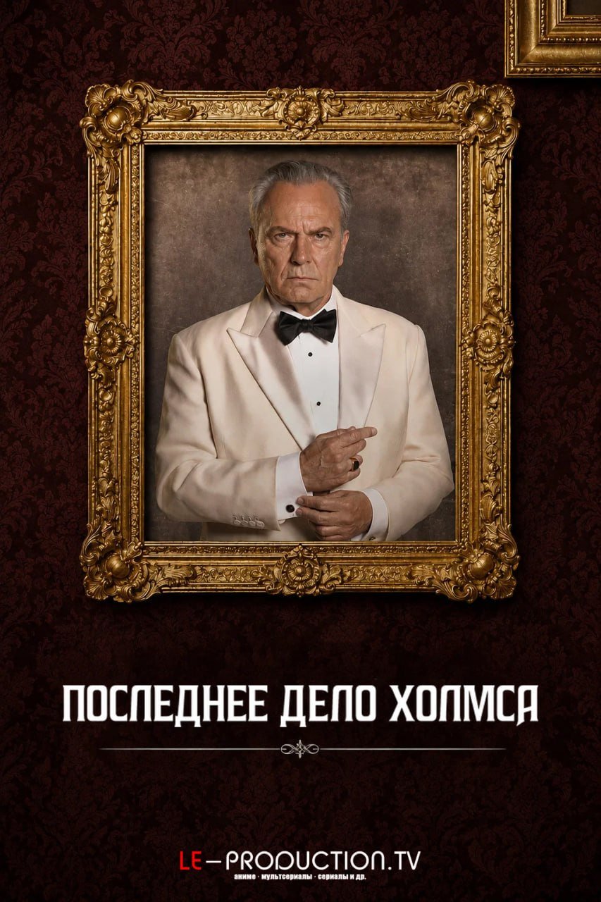 Последнее дело Холмса / Последняя проблема /  / The Final Problem
