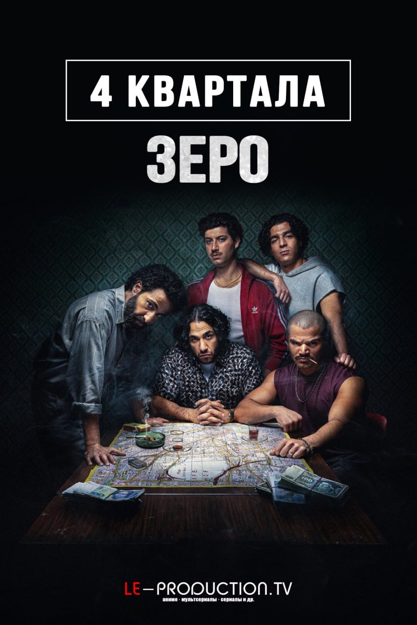 4 квартала: Зеро /  / 4 Blocks Zero