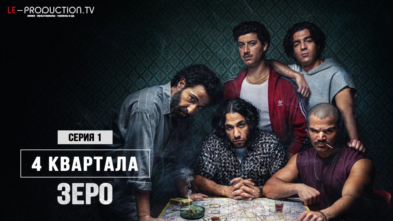 4 квартала: Зеро /  / 4 Blocks Zero