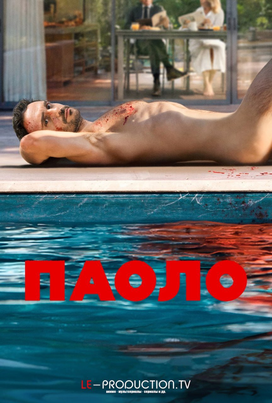 Паоло /  / Paolo