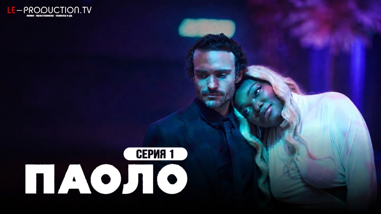 Паоло /  / Paolo