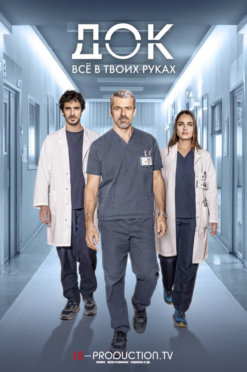 Док: Всё в твоих руках 4 сезон /  / Doc In Your Hands