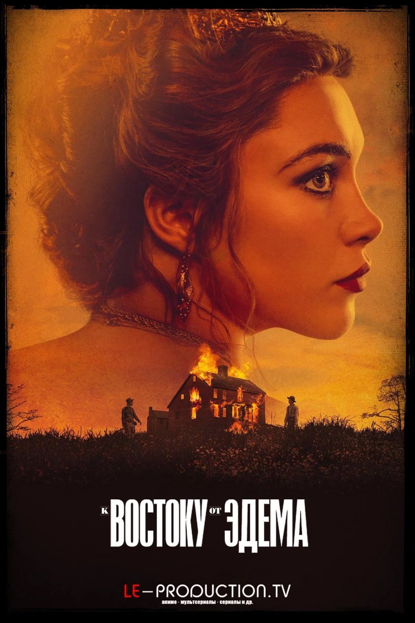 К востоку от Эдема /  / East of Eden