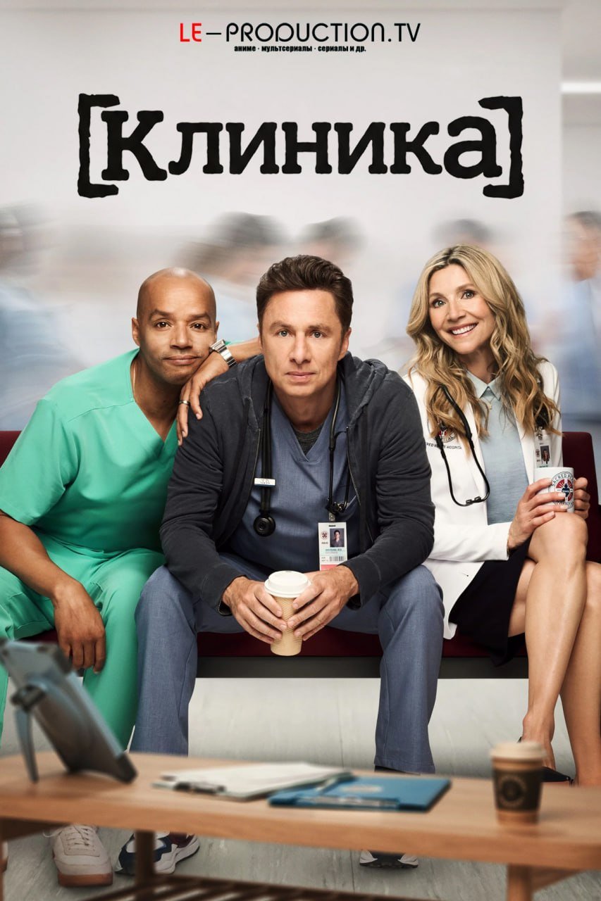 Клиника 2026 2 сезон /  / Scrubs