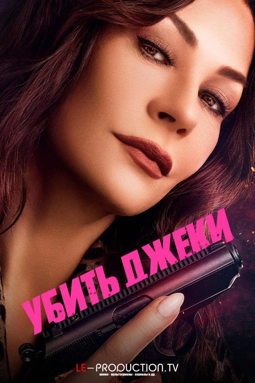 Убить Джеки /  / Kill Jackie