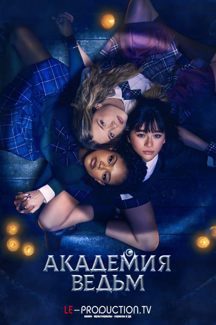 Академия ведьм /  / Coven Academy