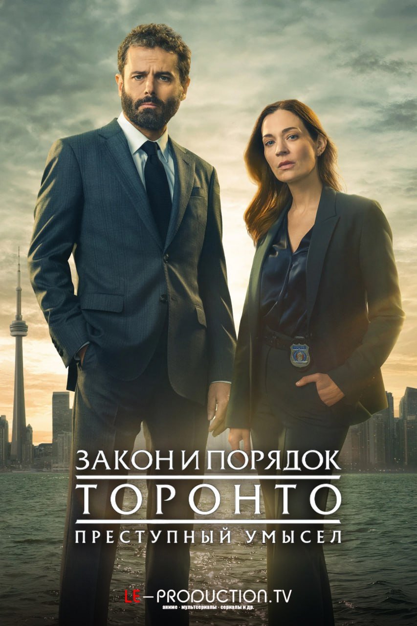 Закон и порядок Торонто: Преступный умысел 4 сезон