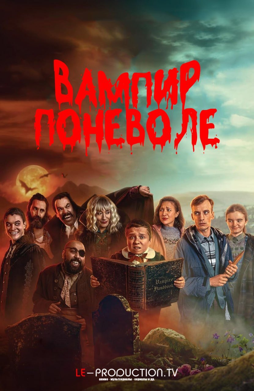 Вампир поневоле /  / The Reluctant Vampire