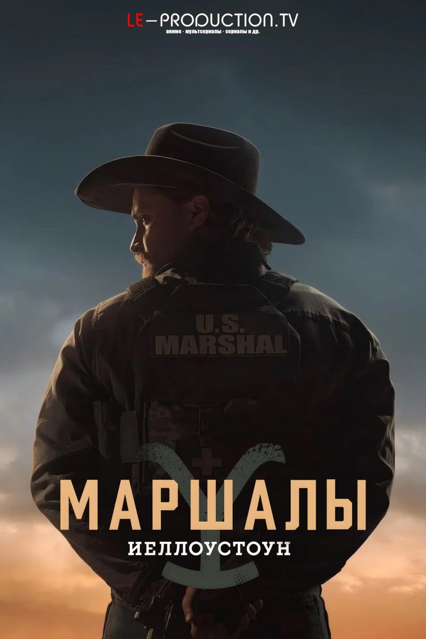 Йеллоустоун: Маршалы 2 сезон