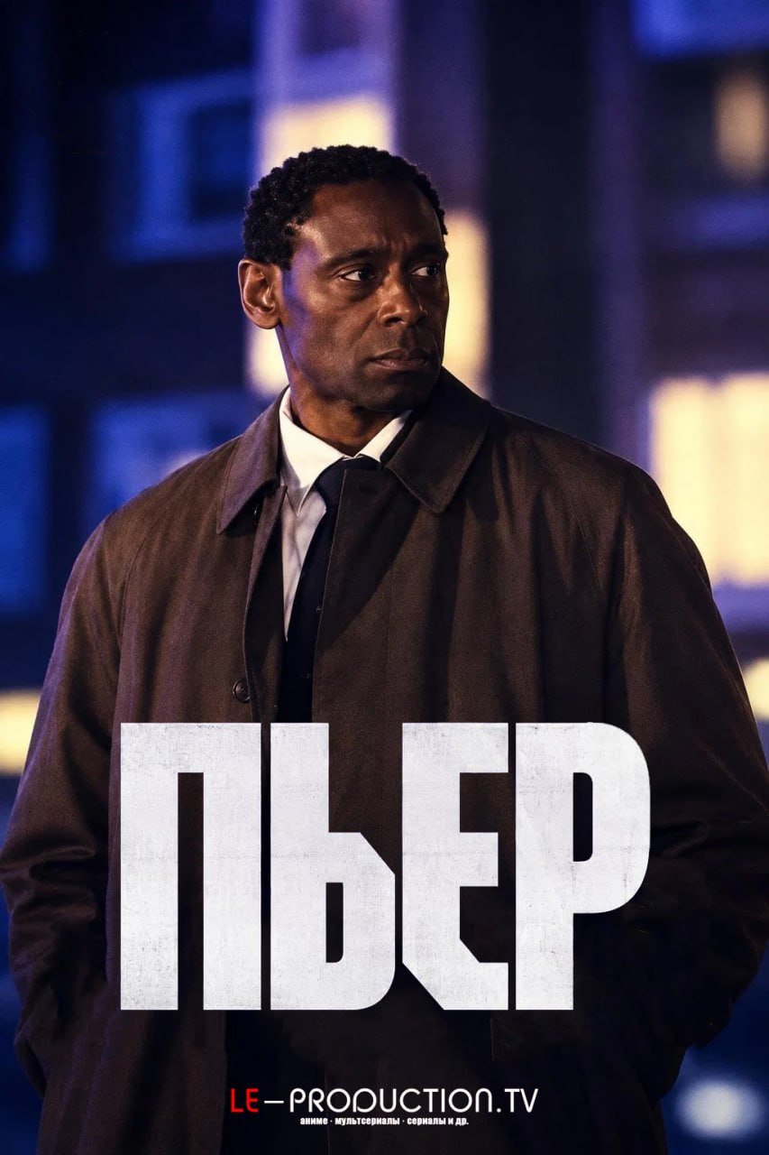Пьер /  / Pierre