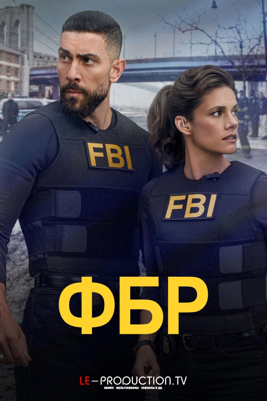 ФБР 9 сезон