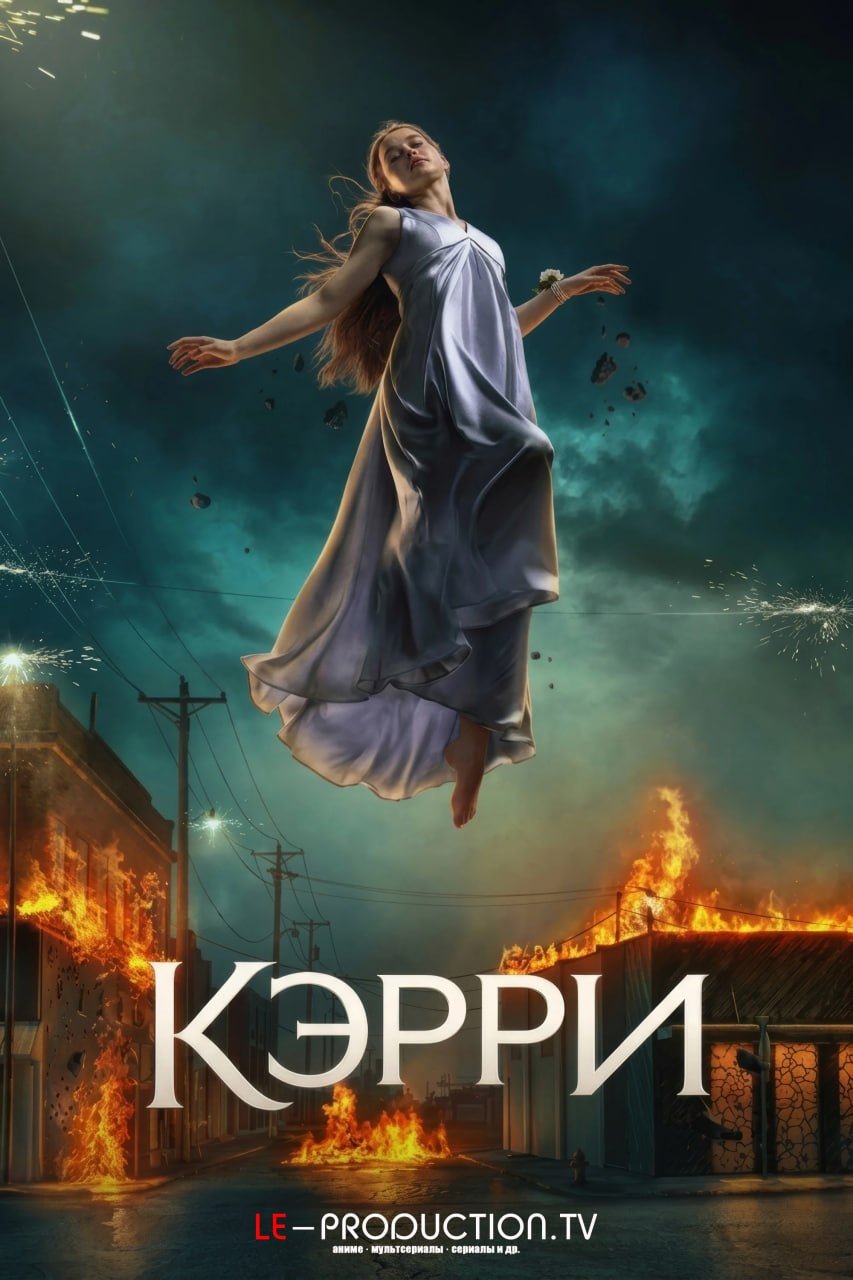 Кэрри /  / Carrie