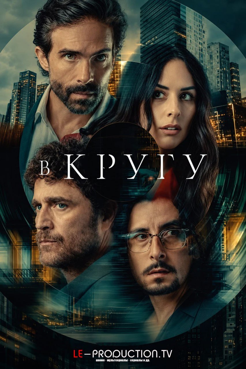 В кругу /  / Inside the Circle