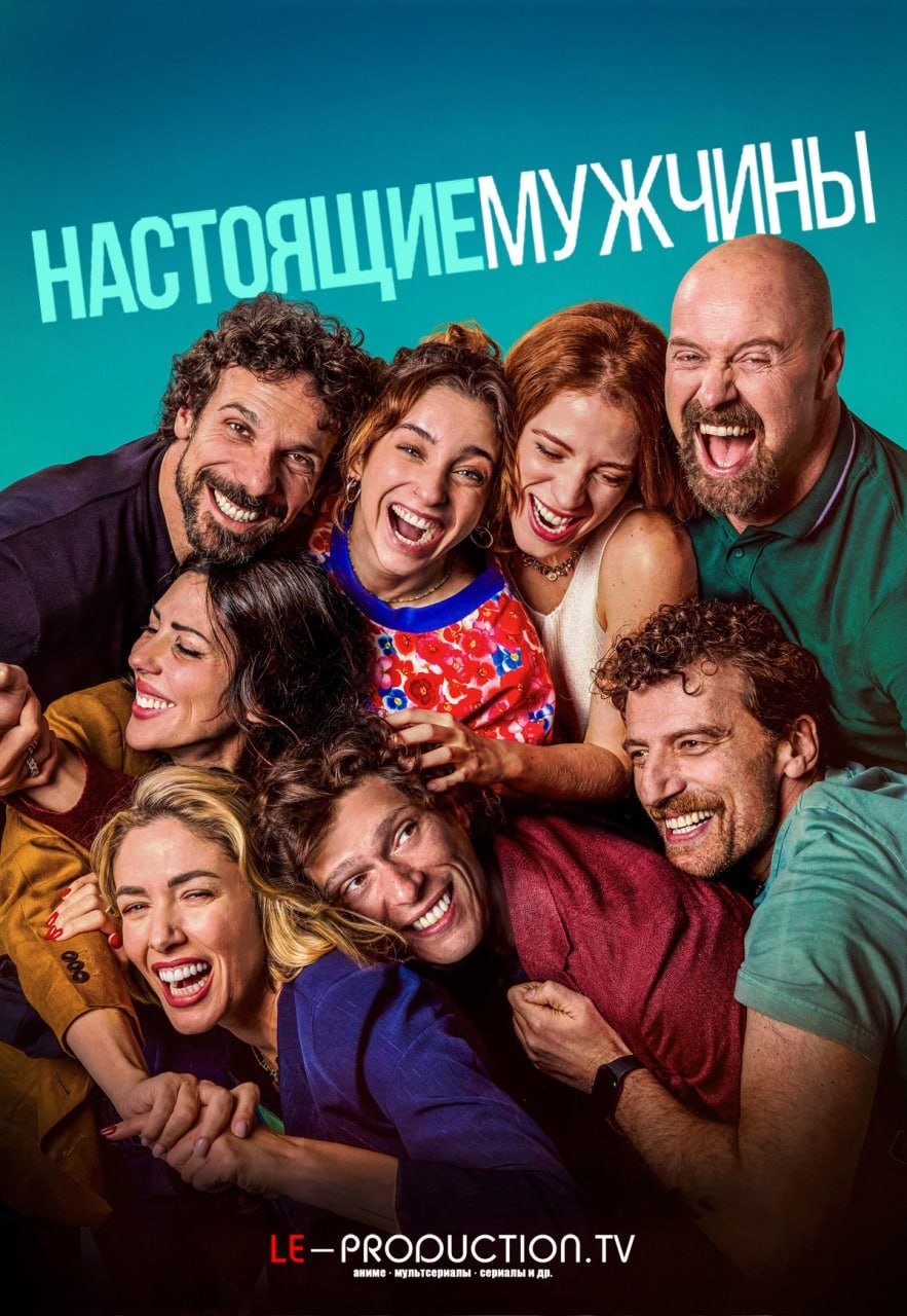 Настоящие мужчины 2 сезон