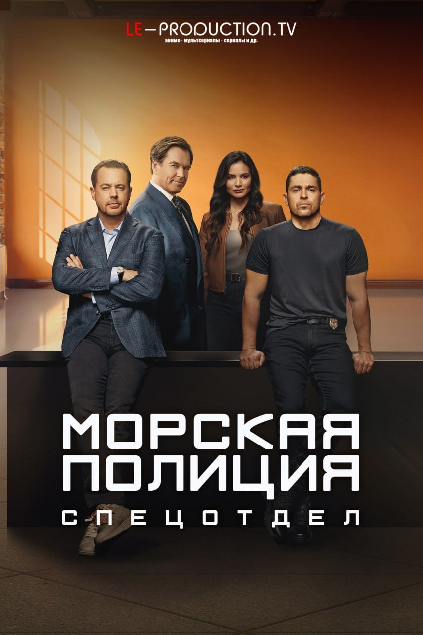 Морская полиция: Спецотдел 24 сезон