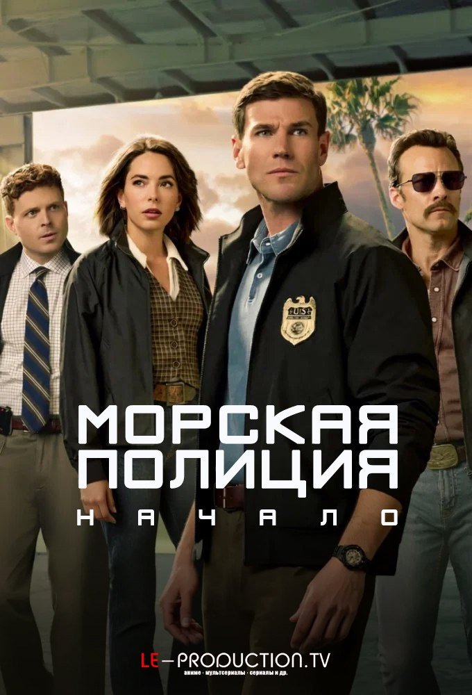 Морская полиция: Начало 3 сезон