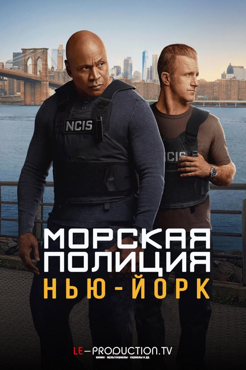 Морская полиция: Нью-Йорк /  / NCIS: New York