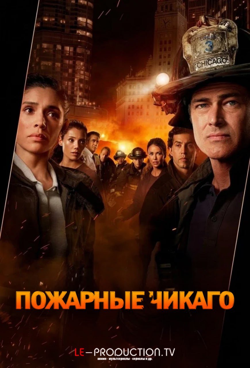 Пожарные Чикаго / Чикаго в огне 15 сезон /  / Chicago Fire