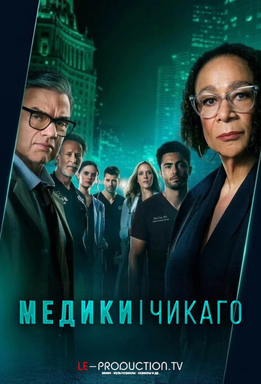 Медики Чикаго 12 сезон /  / Chicago Med