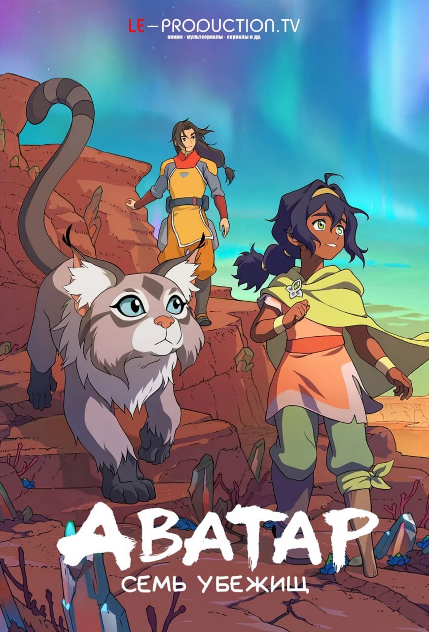Аватар: Семь убежищ /  / Avatar: Seven Havens