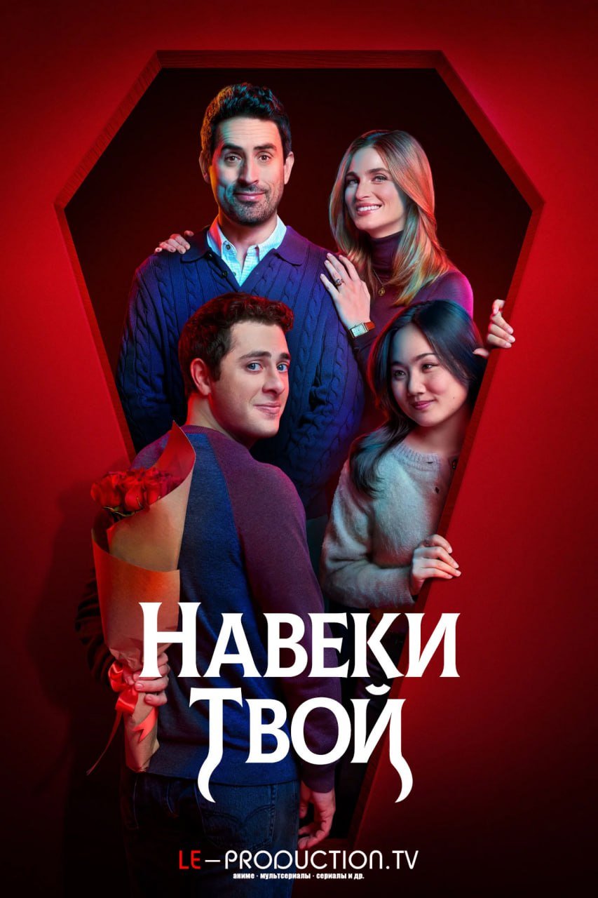 Навеки твой /  / Eternally Yours