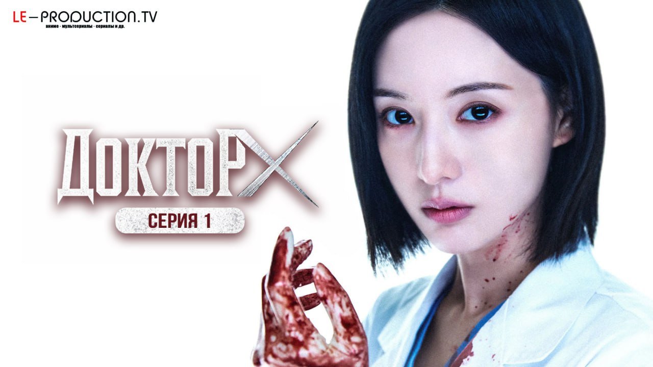 Доктор Икс /  / Doctor X Mafia in White