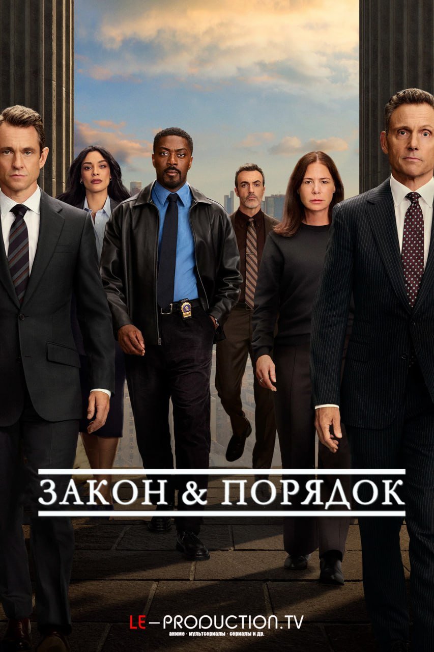 Закон и порядок 26 сезон /  / Law & Order