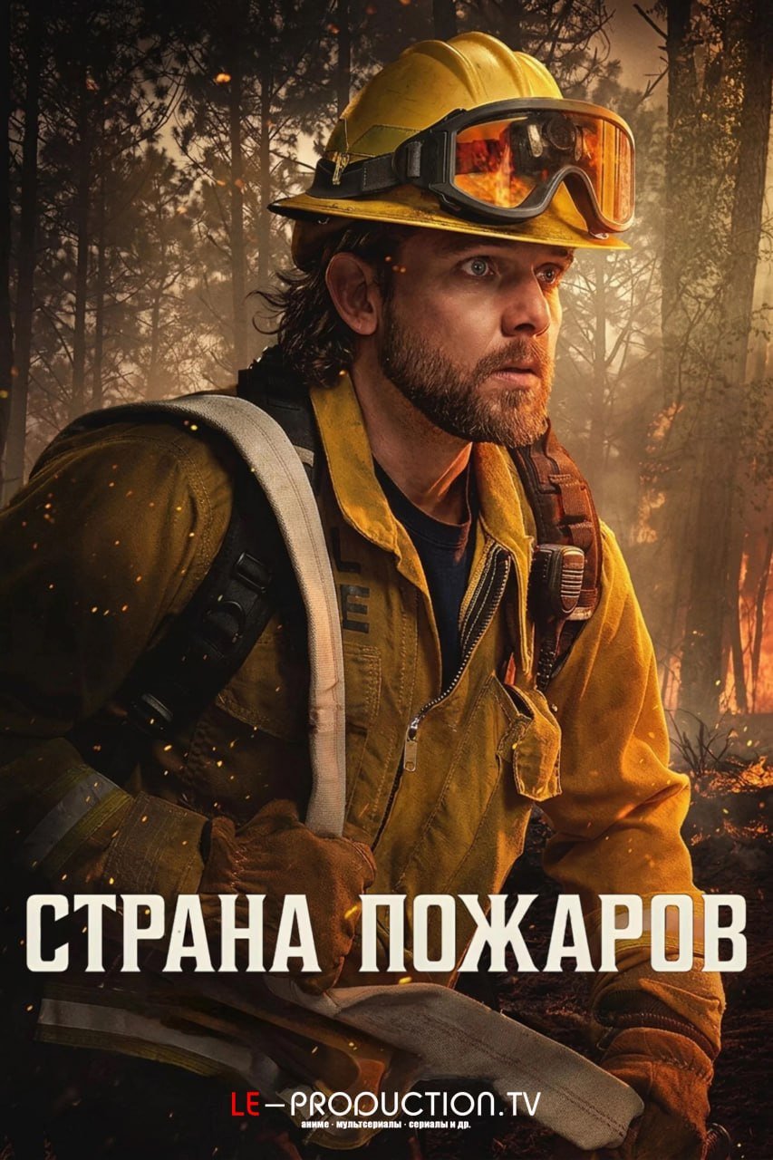Страна пожаров 5 сезон /  / Fire Country