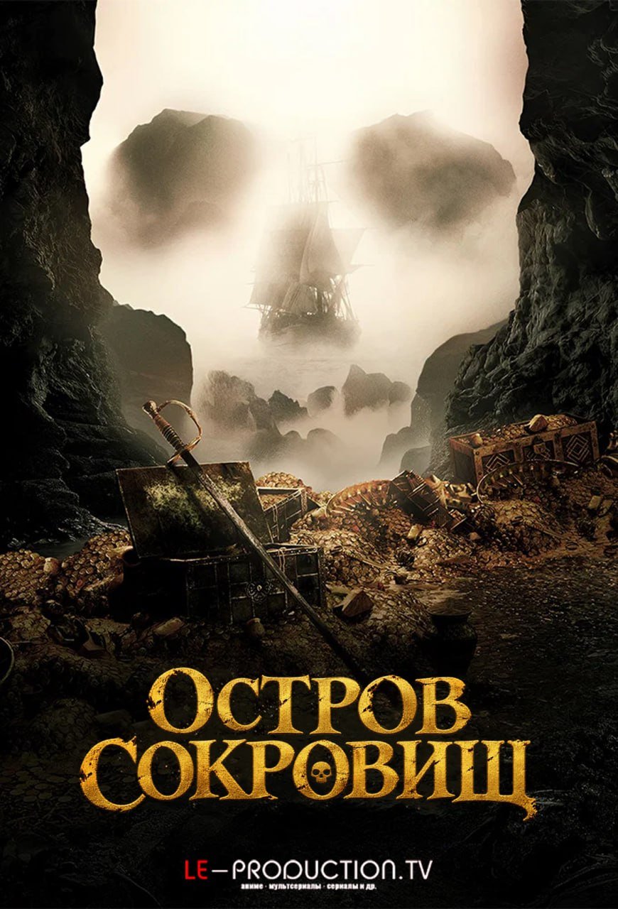 Остров сокровищ /  / Treasure Island