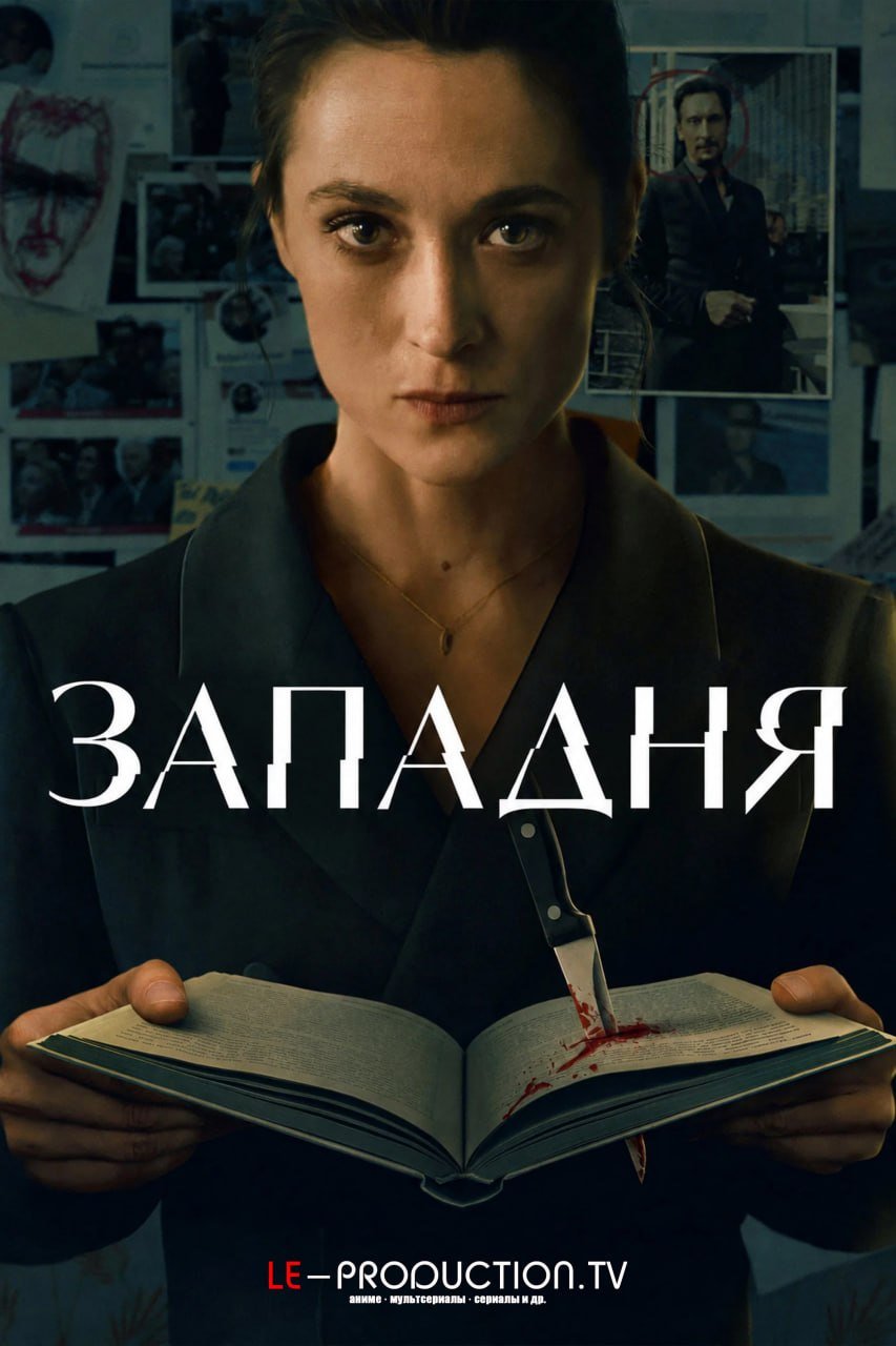 Ловушка / Западня /  / The Trap