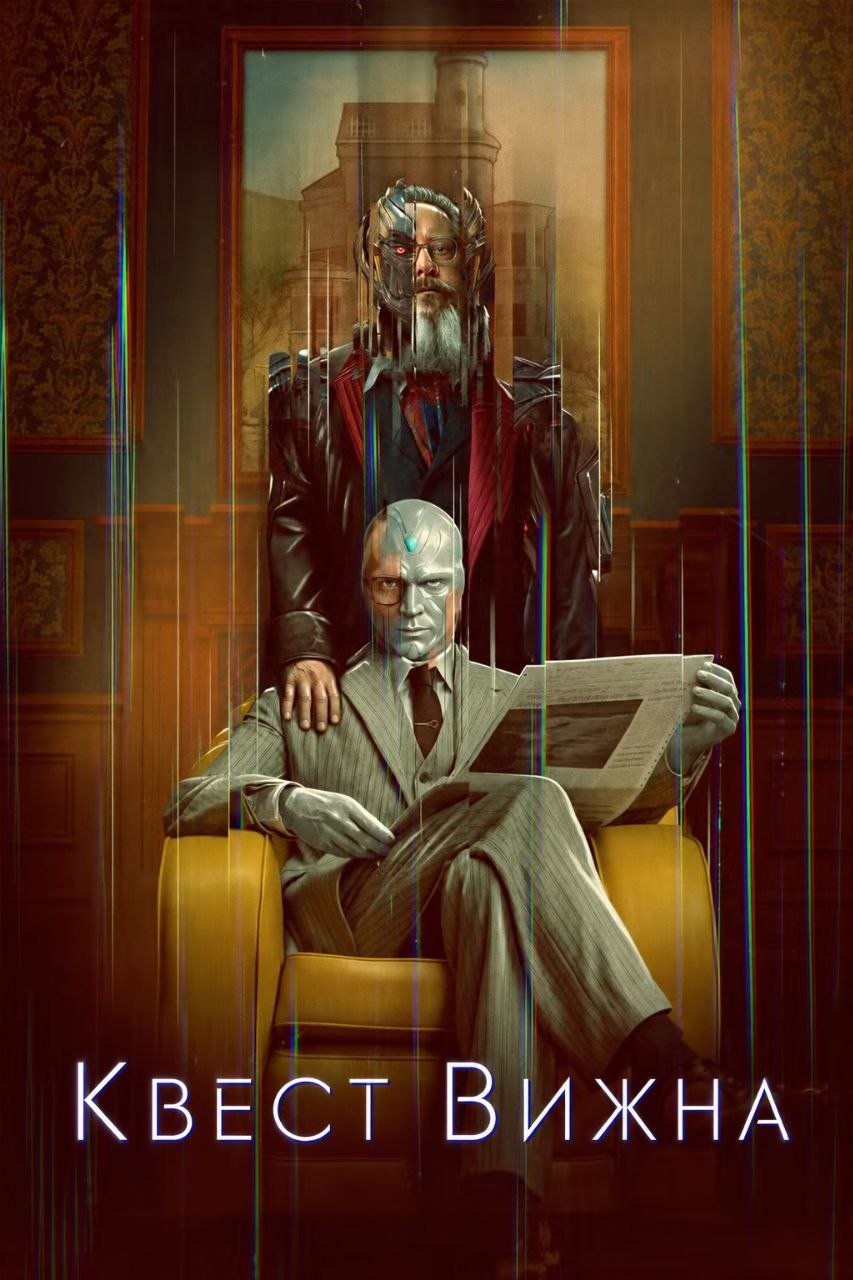 Вижн в поиске себя / Квест Вижна /  / VisionQuest