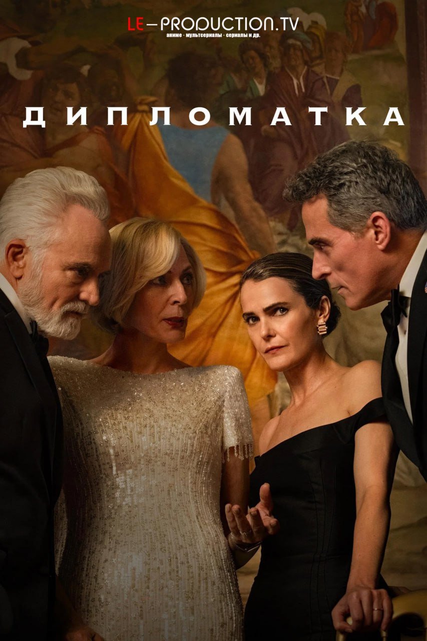 Дипломатка 4 сезон /  / The Diplomat