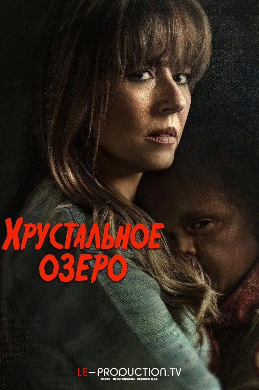 Хрустальное озеро /  / Crystal Lake