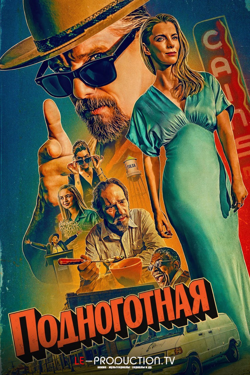 Подноготная 2 сезон /  / The Lowdown