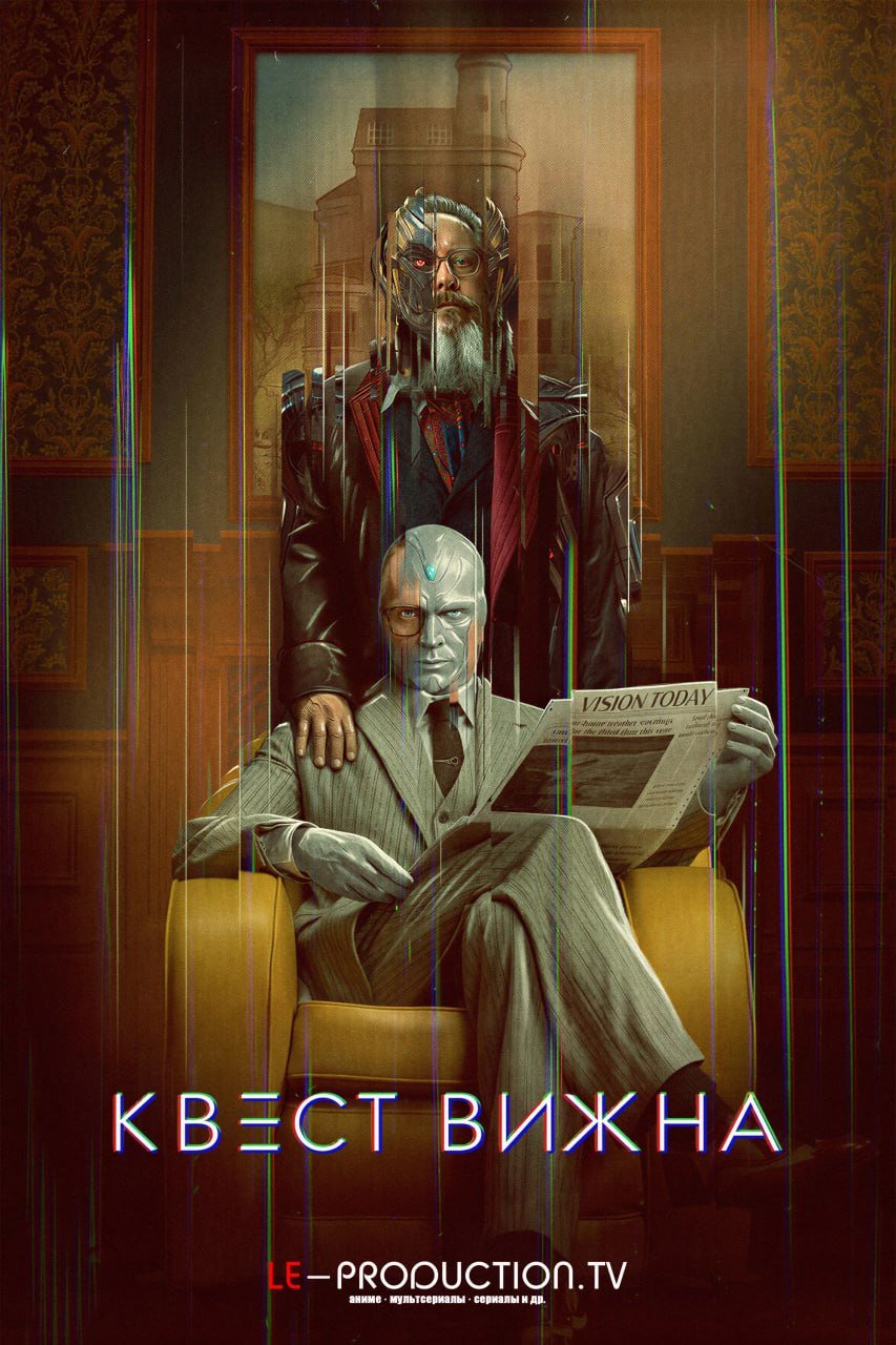 Вижн в поиске себя / Квест Вижна /  / VisionQuest